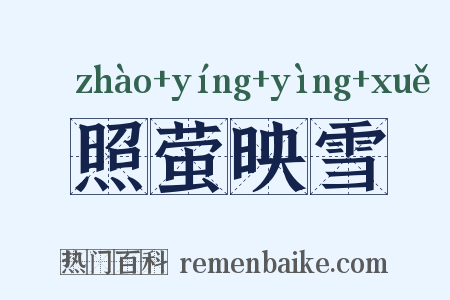 照萤映雪是什么意思的图片
